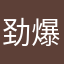 劲爆的小土豆
