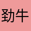 劲牛水牛鲜奶