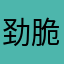 劲脆orz
