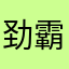 劲霸质感能差？