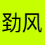 劲风翼