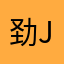劲jin