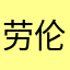 劳伦斯特仑