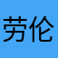 劳伦斯的叹息