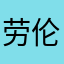劳伦斯.燕