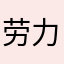 劳力士刘