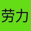 劳力士搭档