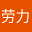 劳力士123