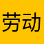 劳动力管理lower