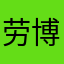 劳博