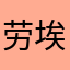 劳埃德•福杰