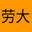 劳大爱吃鸡汤