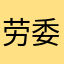 劳委2011