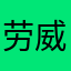 劳威