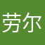劳尔·冈萨雷斯