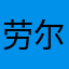 劳尔爱足球
