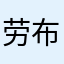 劳布斯的