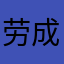 劳成凯