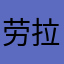 劳拉月月
