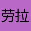 劳拉10975