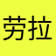劳拉1123