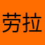 劳拉5931