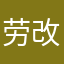 劳改蛋的追求者