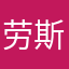 劳斯莱斯今生今世