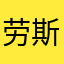 劳斯莱斯减肥好吃