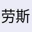 劳斯莱斯劳斯莱斯来了