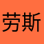 劳斯莱斯弱冷空气哭了