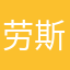 劳斯莱斯梦到今年初