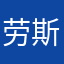 劳斯莱斯溜达溜达