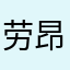 劳昂铭拉