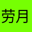 劳月月