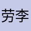 劳李士
