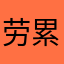 劳累的上班族