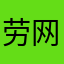 劳网