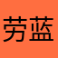 劳蓝幸福2499