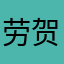 劳贺子