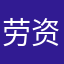 劳资你是