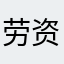 劳资叫你二大爷