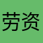 劳资巴巴
