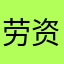 劳资想取消