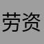 劳资数到6