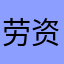 劳资莫得昵称程撑