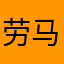 劳马呀