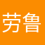 劳鲁12138