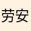 劳 安