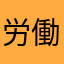 労働するタコ